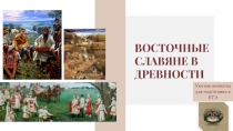 ВОСТОЧНЫЕ СЛАВЯНЕ В ДРЕВНОСТИ
Уютная комнатка для подготовки к ЕГЭ