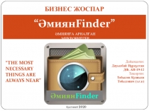 Прнпо
Еккрпрак
апииаапериарер р
БИЗНЕС ЖОСПАР
“ Әмиян Finder”
ӘМИЯНҒА АРНАЛҒАН