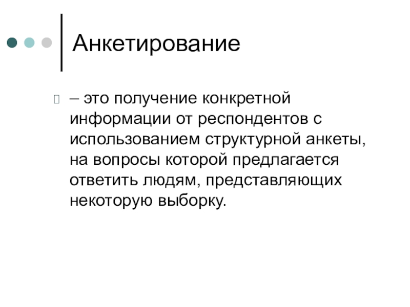 Анкетирование это метод. Анкетирование. Анкетирование определение. Анкетирование определение метод исследования. Анкета это определение.