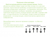 Полезное о бое шестерка
Бой 6-ка используется в очень многих песнях.  Любой,