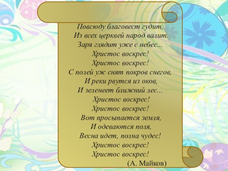 Христос воскрес майков 1 класс презентация