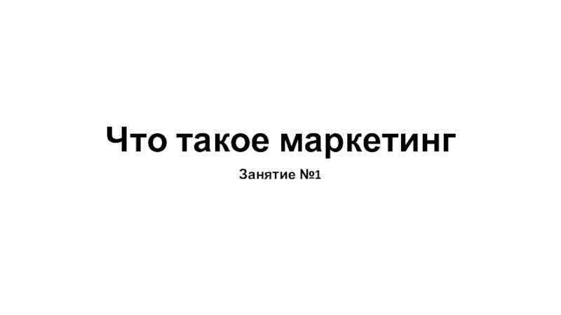 Что такое маркетинг