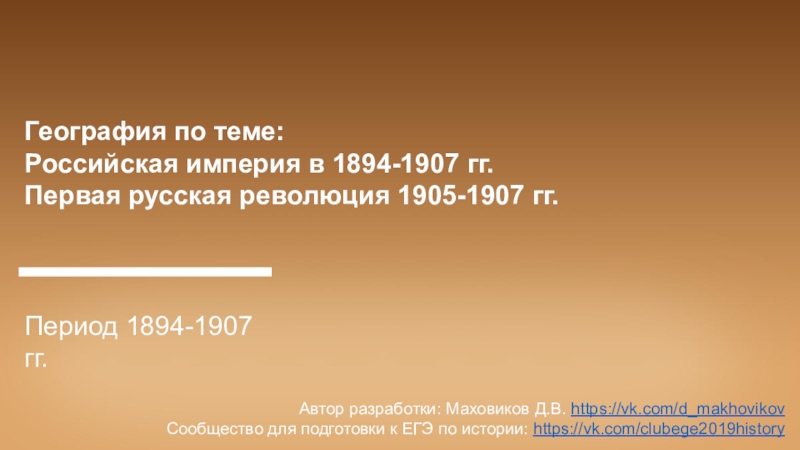 География по теме:
Российская империя в 1894-1907 гг.
Первая русская революция