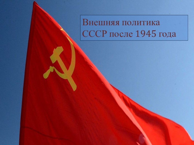 Внешняя политика СССР после 1945 года