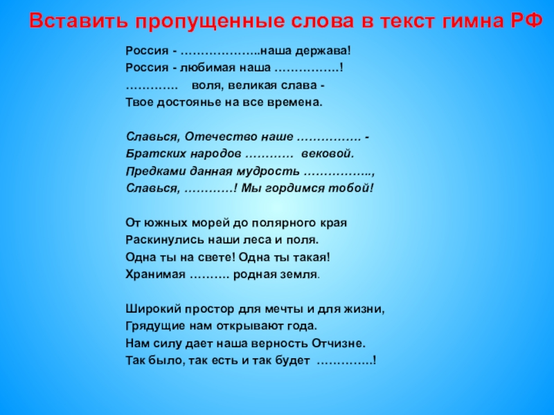 Мы великая россия слова. Слова гимна. Гимн России текст. Гимн России слова. Гимн России слова текст.