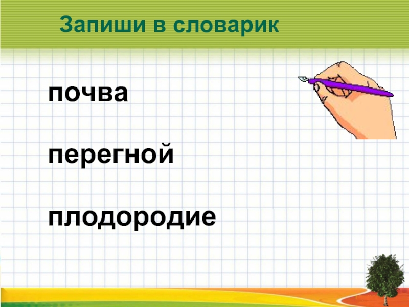 Запиши в словарик. Плодородие записать в словарик окружающий мир кратко. Запиши в словарик объяснение осязание.