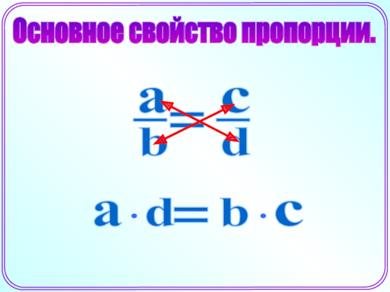 Основное свойство пропорции. Свойство пропорции. Пропорция основное свойство пропорции. Записать основное свойство пропорции.