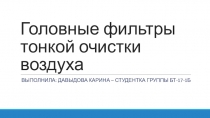 Головные фильтры тонкой очистки воздуха