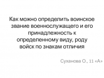 Как можно определить воинское звание военнослужащего и его принадлежность к