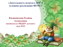 Лукяненко Э.А. МКОУ СОШ №256 г.Фокино
Кизяковская Галина Алексеевна
воспитатель