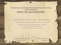 Онлайн курсы и индивидуальные занятия по спортивному ориентированию