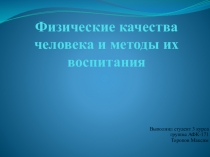 Физические качества человека и методы их воспитания