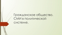 Гражданское общество. СМИ в политической системе