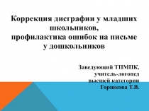 Коррекция дисграфии у младших школьников,
профилактика ошибок на письме у