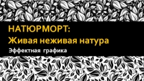 НАТЮРМОРТ: Живая неживая натура