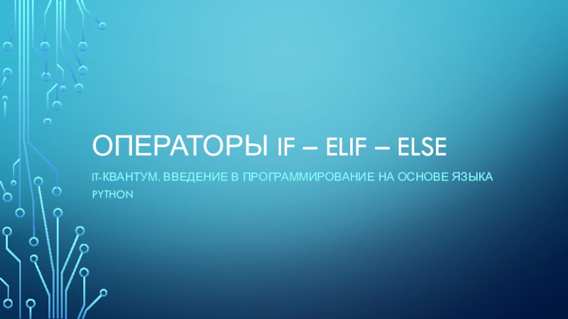 Презентация Операторы if – elif – else