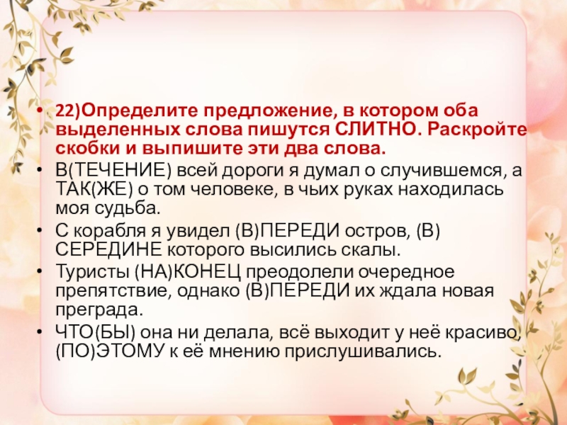 22 текст. Определите предложение в котором оба слова пишутся слитно. В течении всей дороги.