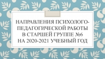 Направления психолого-педагогической работы в старшей группе №6 на 2020-2021