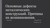 Основные дефекты металлических конструкций. Причины их возникновения