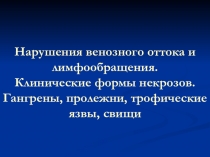 Нарушения венозного оттока и лимфообращения.
Клинические формы