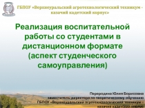 Реализация воспитательной
работы со студентами в
дистанционном формате
(аспект