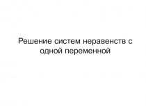 Решение систем неравенств с одной переменной