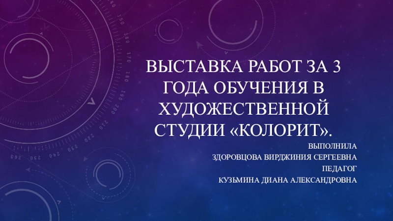 Презентация Выставка работ за 3 года обучения в художественной студии Колорит