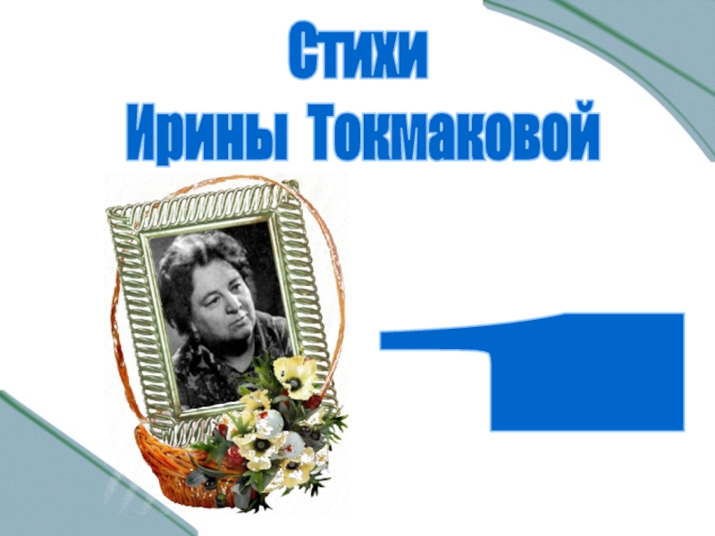 Презентация Стихи
Ирины Токмаковой
1