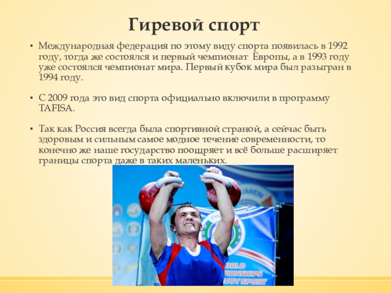 Какой российский спорт. Национальные виды спорта доклад. Гиревой спорт это вид спорта. Международная Федерация гиревого спорта. Национальные виды спорта в России презентация.