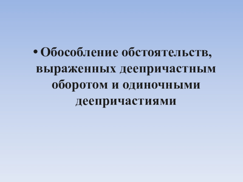 Обособление обстоятельств, выраженных деепричастным оборотом и одиночными