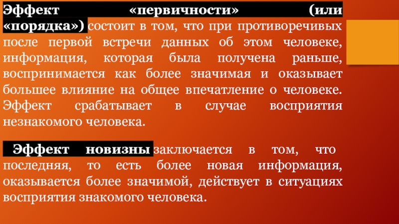 Порядок состоит из. Эффект первичности или порядка. Эффект ореола эффект первичности. Эффект первичности в психологии. Эффект первичности заключается в:.