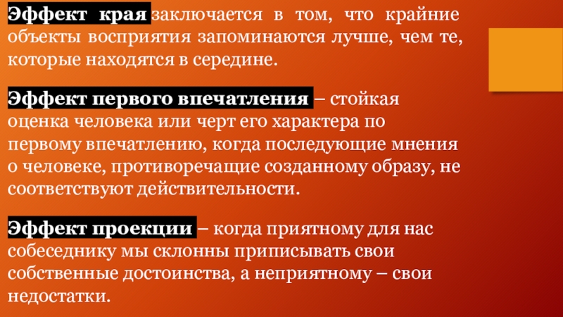 Перцептивная готовность. Эффект края в психологии. Эффект первого впечатления. Эффект первого впечатления в психологии. Эффект края.