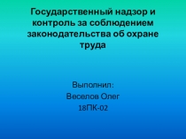 Государственный надзор и контроль за соблюдением законодательства об охране