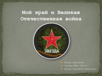 Мой край и Великая Отечественная война