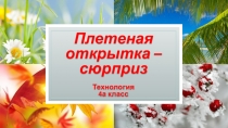 Плетеная открытка – сюрприз Технология 4а класс