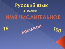 Русский язык
4 класс
имя числительное
15
100
миллион