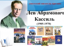 Лев Абрамович
Кассиль
(1905-1970)
советский писатель-прозаик