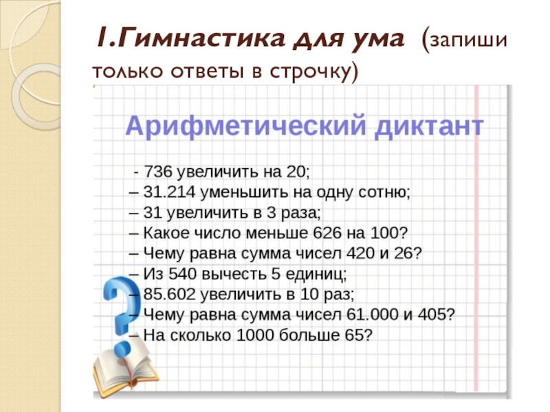 Математический диктант 4 класс 4 четверть с ответами презентация