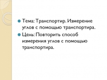 Тема: Транспортир. Измерение углов с помощью транспортира.
Цель: Повторить