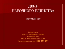 ДЕНЬ НАРОДНОГО ЕДИНСТВА классный час Разработала учитель начальных классов: