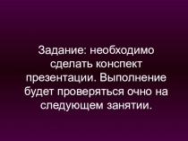 Задание: необходимо сделать конспект презентации. Выполнение будет проверяться