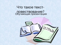 Что такое текст-повествование ?