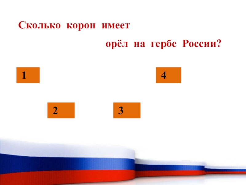 Сколько корон у орла. Сколько корон имеет Орел на гербе. Герба или герба ударение.