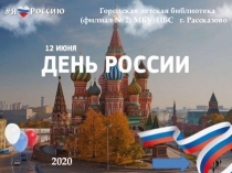 Городская детская библиотека
(филиал № 2) МБУ ЦБС г. Рассказово
2020