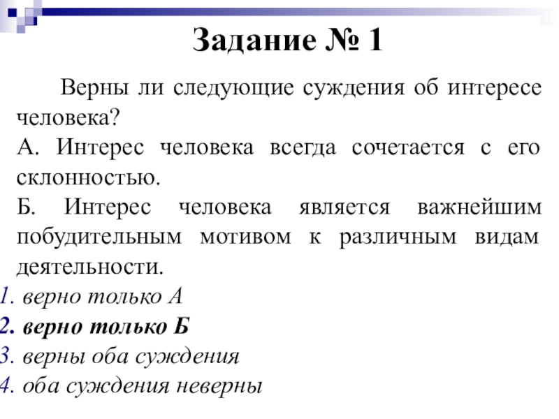 Верны ли следующие суждения о качествах личности. Верны ли следующие суждения о личности.