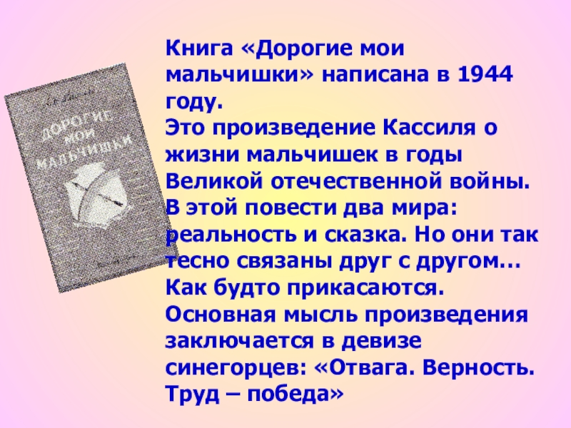 Изображение жизни мальчишек во время великой отечественной войны дорогие мои мальчишки л кассиль