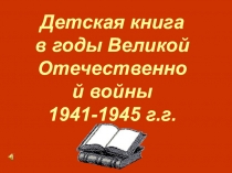 Детская книга в годы Великой Отечественной войны 1941-1945 г.г