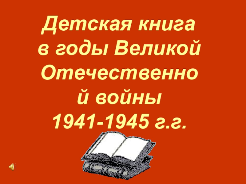 Презентация Детская книга в годы Великой Отечественной войны 1941-1945 г.г