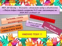 Хочешь стать волонтером
Помогать людям и городу
МБУ ДО Центр  Эдельвейс