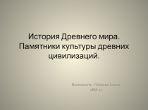 История Древнего мира. Памятники культуры древних цивилизаций